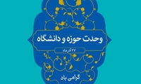 27 آذر سالروز شهادت آیت الله مفتح و روز وحدت حوزه و دانشگاه گرامی باد