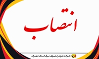 انتصاب دو مدیر جدید در شرکت توزیع نیروی برق استان تهران