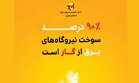  ۹۰درصد سوخت نیروگاه‌های برق کشور از گاز تأمین می‌شود   بهینه مصرف کنیم