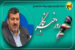 پیام  مدیرعامل شرکت توزیع نیروی برق استان تهران به مناسبت روز خبرنگار