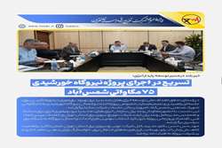 تسریع در اجرای پروژه نیروگاه خورشیدی ۷۵ مگاواتی شمس‌آباد؛ خیز بلند در مسیر توسعه پایدار انرژی