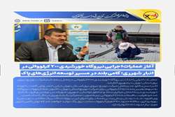 آغاز عملیات اجرایی نیروگاه خورشیدی ۲۰۰ کیلوواتی در انبار شهرری؛ گامی بلند در مسیر توسعه انرژی‌های پاک