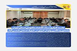 برگزاری جلسه کارگروه ستاد اقتصاد مقاومتی استان تهران با محوریت تأمین پایدار انرژی در شهرک صنعتی شمس‌آباد