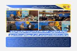 نشست صمیمانه مدیرعامل شرکت توزیع برق استان تهران در روز گرامیداشت روز روابط عمومی و ارتباطات 