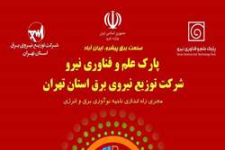 حضور شرکت توزیع نیروی برق استان تهران در بیست‌وپنجمین نمایشگاه بین‌المللی صنعت برق ایران