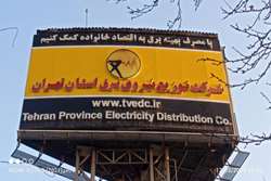 افتخاری دیگر در کارنامه فعالیت های شرکت توزیع نیروی برق استان تهران 
