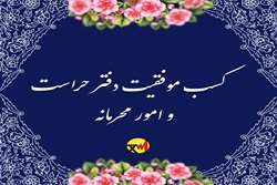 دفتر حراست شرکت توزیع نیروی برق استان تهران، رتبه اول ارزیابی کمی و کیفی توانیر را کسب کرد