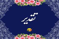 تقدیر رئیس مرکز حراست وزارت نیرو از مدیرعامل شرکت توزیع برق استان تهران 