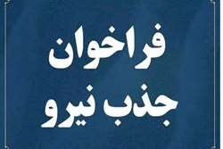 فراخوان جذب کارگر فنی برقکار در حوزه خدمات مشترکین