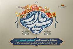  میلاد با سعادت امام حسین (ع) و روز پاسدار تبریک و تهنیت باد