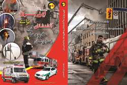 از سوی شرکت توزیع برق استان تهران؛ کتاب ایمنی برق برای آتش نشانان و گروه های امدادی منتشر شد