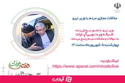 ملاقات مجازی وزیر نیرو با مردم