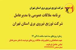 برنامه ملاقات های حضوری با مدیرعامل شرکت توزیع برق استان تهران