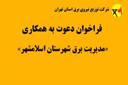 فراخوان دعوت به همکاری جهت «مدیریت برق شهرستان اسلامشهر»