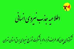 اطلاعیه جذب نیروی انسانی