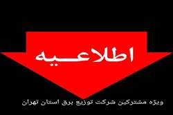 اطلاعیه شماره یک شرکت توزیع نیروی برق استان تهران درخصوص مدیریت انرژی در دوره سرد سال