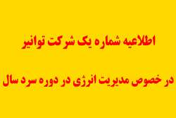 اطلاعیه شماره یک شرکت توزیع نیروی برق استان تهران درخصوص مدیریت انرژی در دوره سرد سال