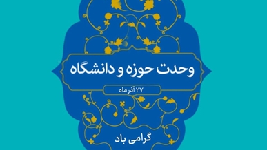 27 آذر سالروز شهادت آیت الله مفتح و روز وحدت حوزه و دانشگاه گرامی باد